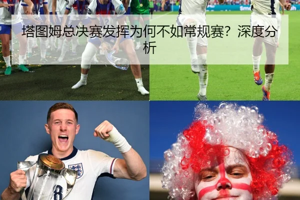 塔图姆总决赛发挥为何不如常规赛？深度分析